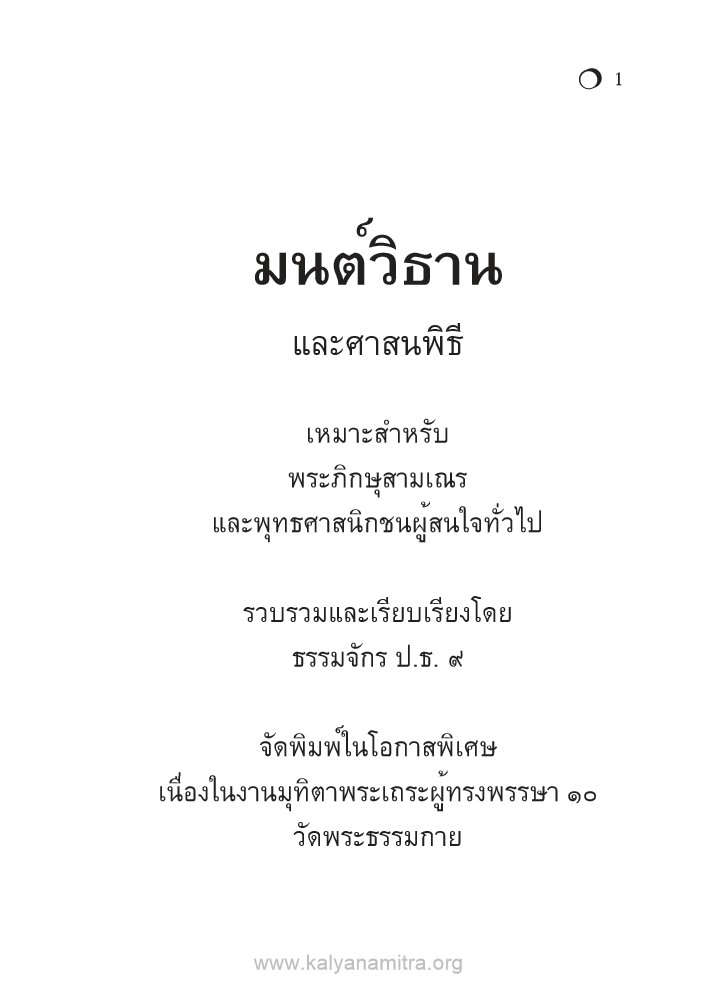มนต์วิธานและศาสนพิธี เป็นคู่มือสำหรับพระภิกษุ สามเณร และพุทธศาสนิกชนผู้สนใจ เพื่อการสวดมนต์และปฏิบัติตามศาสนพิธีที่ถูกต้อง พร้อมการปฏิบัติตัวอย่างมีประสิทธิภาพ